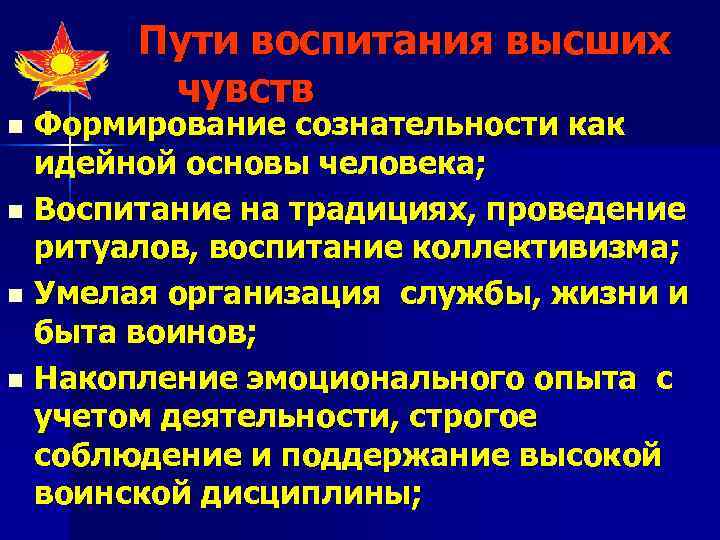   Пути воспитания высших   чувств n Формирование сознательности как  идейной