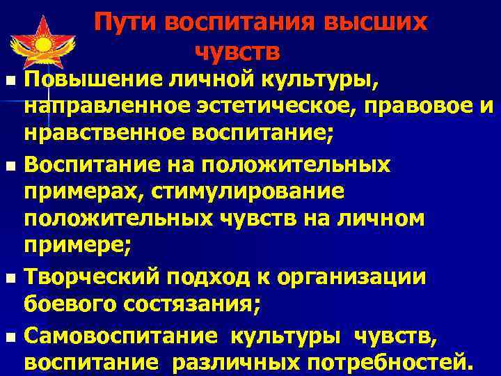   Пути воспитания высших    чувств n Повышение личной культуры, 