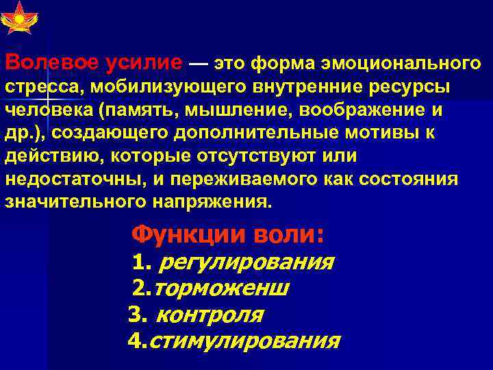 Волевое усилие — это форма эмоционального стресса, мобилизующего внутренние ресурсы человека (память, мышление, воображение