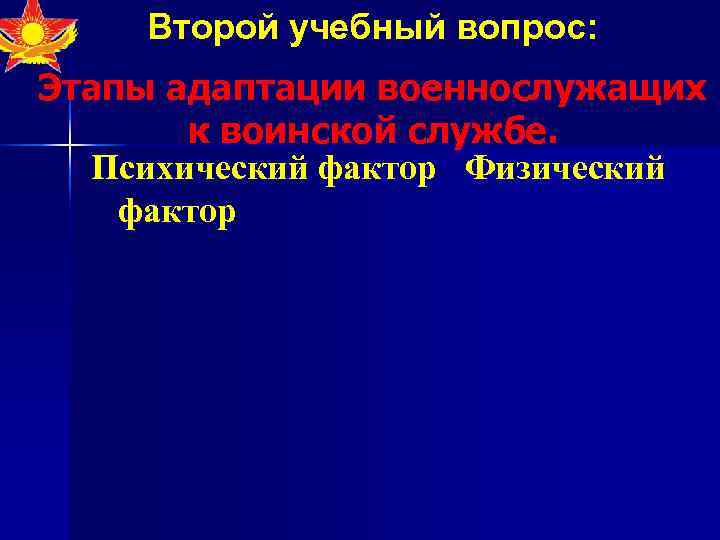  Второй учебный вопрос: Этапы адаптации военнослужащих  к воинской службе.  Психический фактор