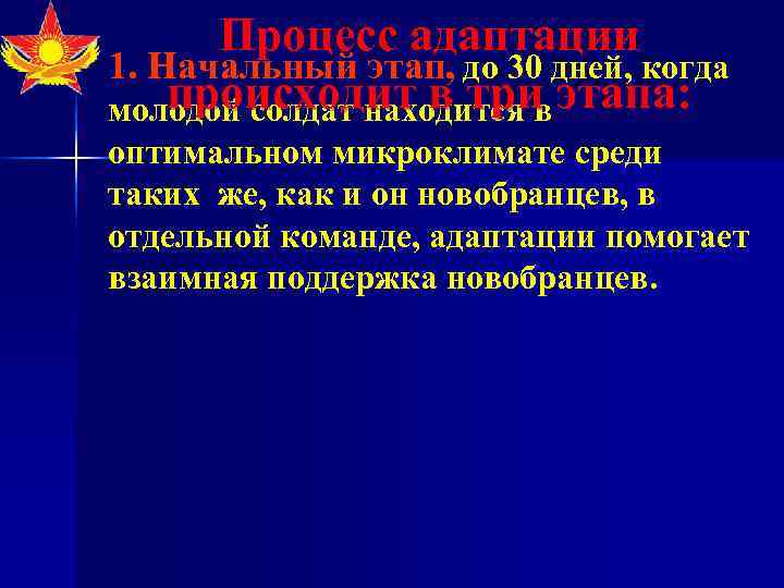  Процесс адаптации 1. Начальный этап, до 30 дней, когда происходит в три этапа: