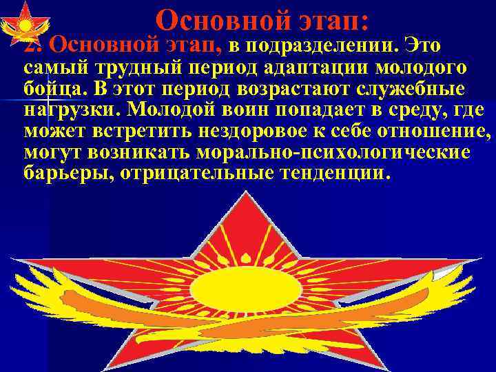   Основной этап: 2. Основной этап, в подразделении. Это самый трудный период адаптации