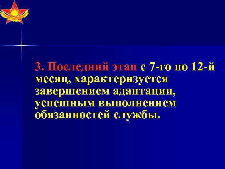 3. Последний этап с 7 -го по 12 -й месяц, характеризуется завершением адаптации, 