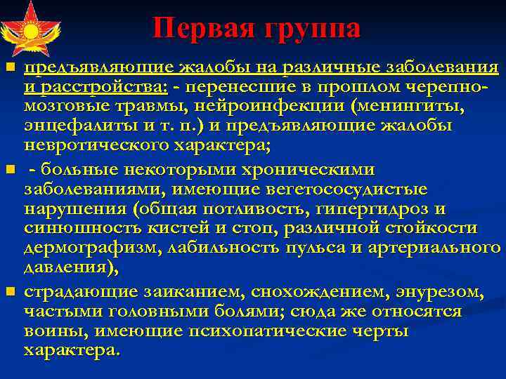     Первая группа n  предъявляющие жалобы на различные заболевания и
