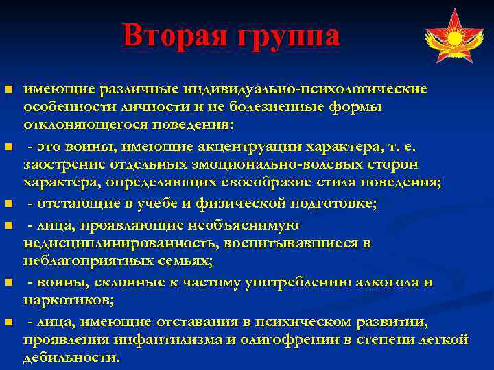     Вторая группа n  имеющие различные индивидуально-психологические особенности личности и