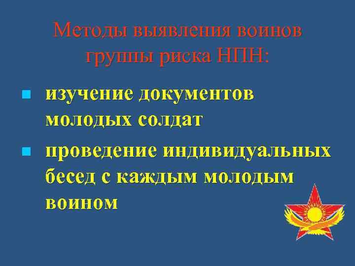   Методы выявления воинов  группы риска НПН: n  изучение документов молодых