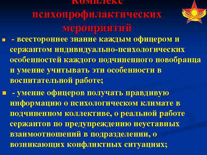    Комплекс  психопрофилактических    мероприятий n  -