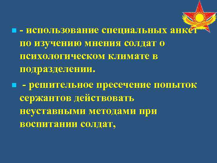 n - использование специальных анкет  по изучению мнения солдат о  психологическом климате