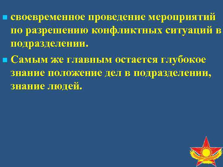 n своевременное проведение мероприятий  по разрешению конфликтных ситуаций в  подразделении. n Самым
