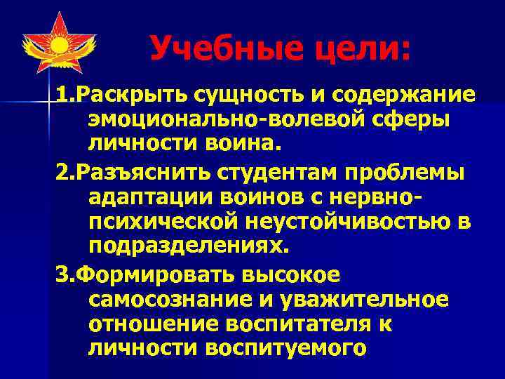   Учебные цели: 1. Раскрыть сущность и содержание  эмоционально-волевой сферы  личности