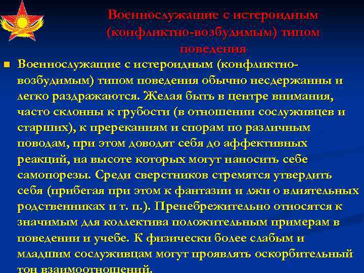    Военнослужащие с истероидным    (конфликтно-возбудимым) типом   