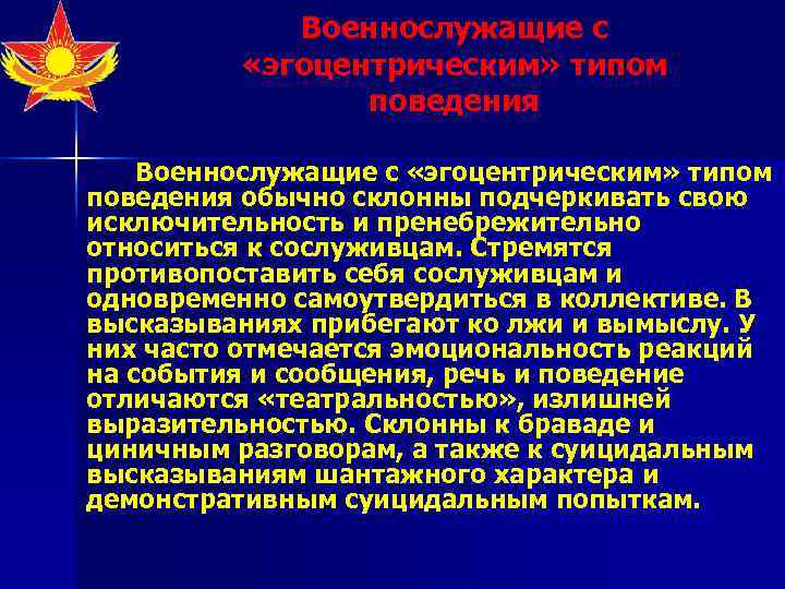   Военнослужащие с  «эгоцентрическим» типом   поведения Военнослужащие с «эгоцентрическим» типом