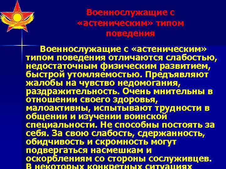   Военнослужащие с  «астеническим» типом   поведения  Военнослужащие с «астеническим»