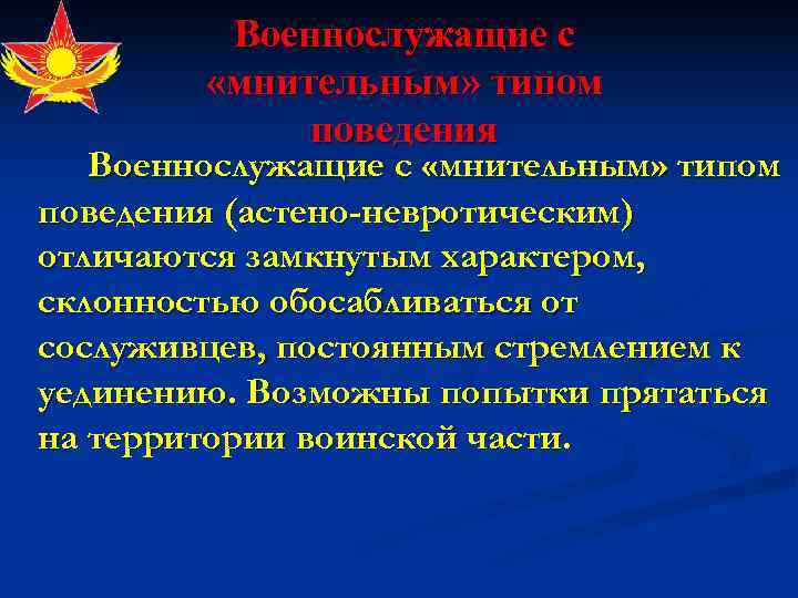    Военнослужащие с  «мнительным» типом    поведения  Военнослужащие