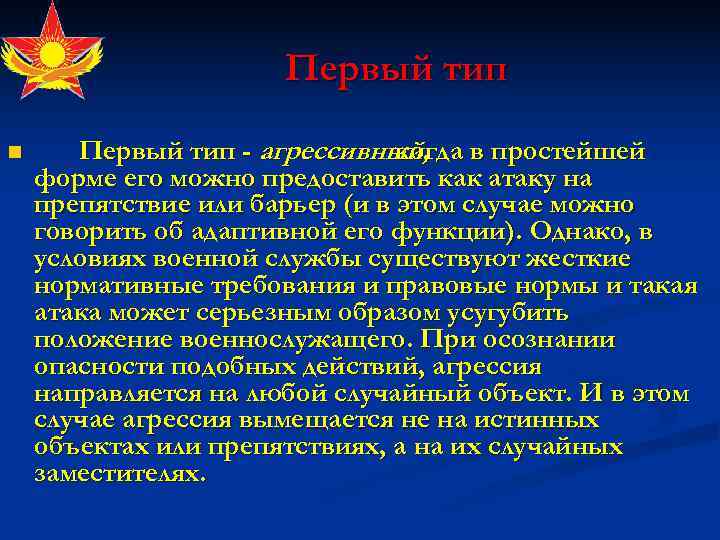      Первый тип n Первый тип - агрессивный, в простейшей