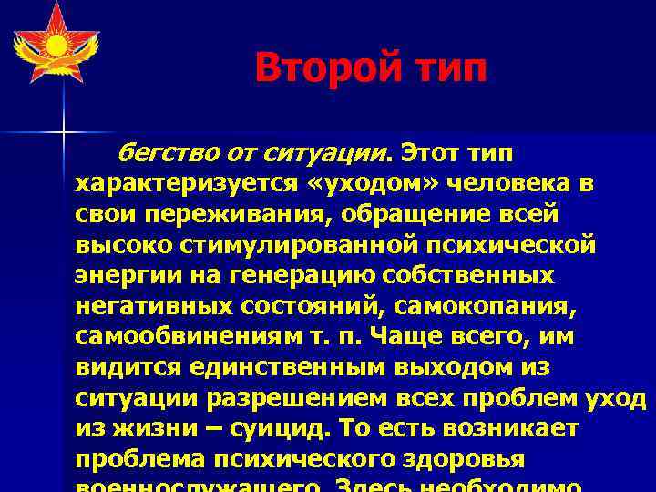   Второй тип  бегство от ситуации. Этот тип характеризуется «уходом» человека в