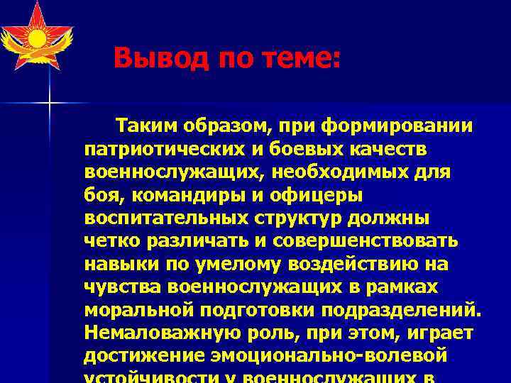  Вывод по теме: Таким образом, при формировании патриотических и боевых качеств военнослужащих, необходимых