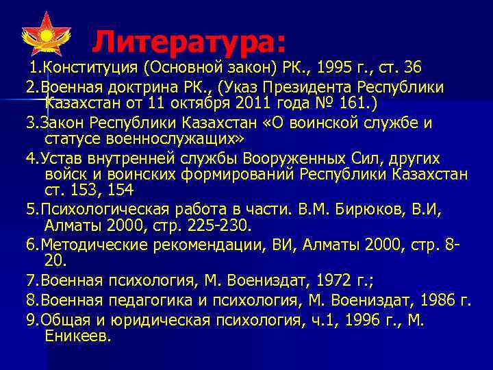   Литература: 1. Конституция (Основной закон) РК. , 1995 г. , ст. 36
