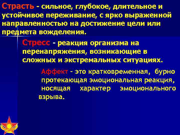 Страсть - сильное, глубокое, длительное и устойчивое переживание, с ярко выраженной направленностью на достижение
