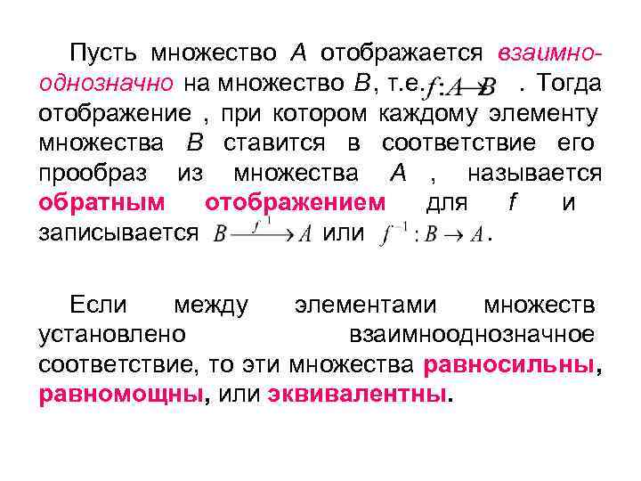  Пусть множество А отображается взаимно- однозначно на множество В , т. е. 