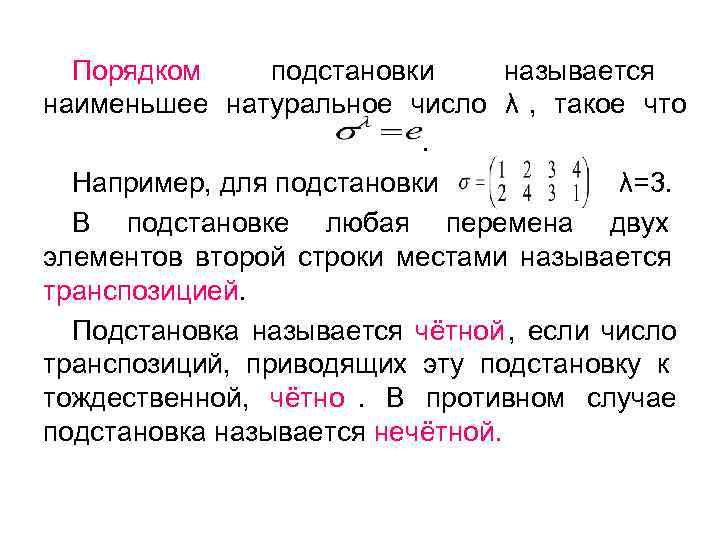  Порядком  подстановки  называется наименьшее натуральное число λ , такое что 