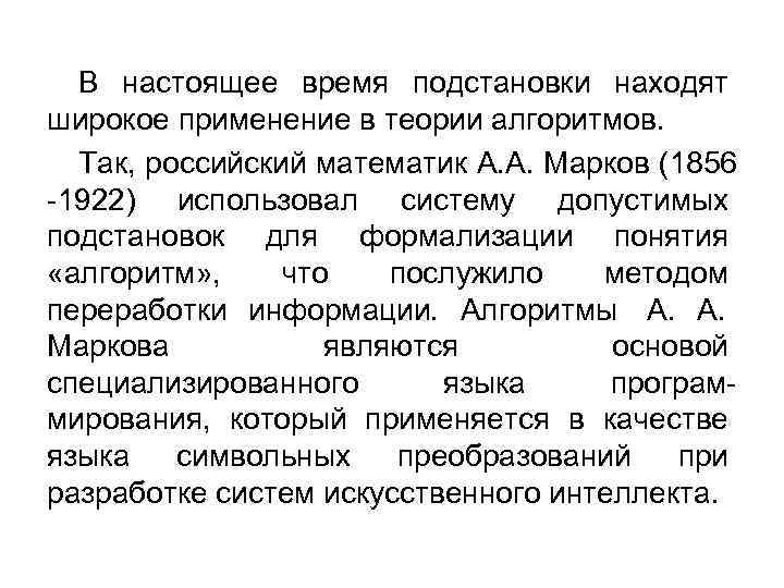  В настоящее время подстановки находят широкое применение в теории алгоритмов.  Так, российский