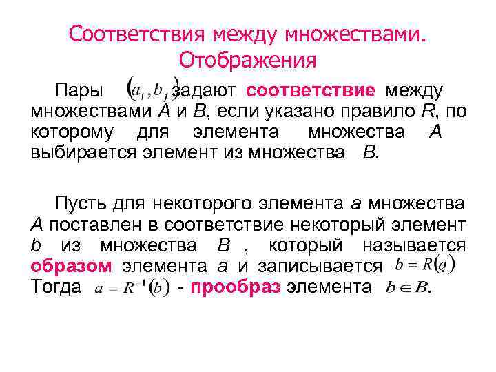   Соответствия между множествами.    Отображения  Пары  задают соответствие