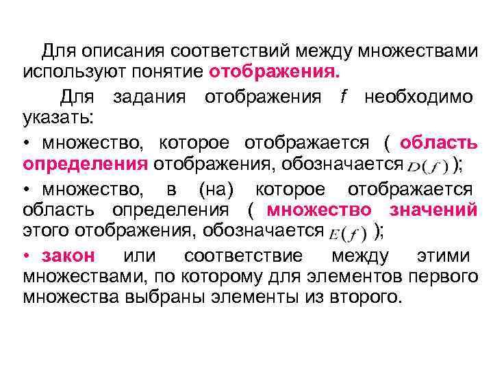  Для описания соответствий между множествами используют понятие отображения. Для задания отображения f необходимо