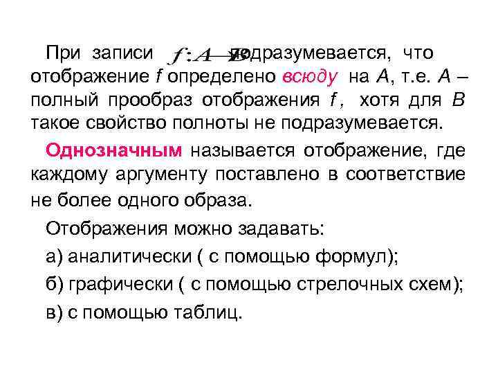  При записи  подразумевается, что отображение f определено всюду на A, т. е.
