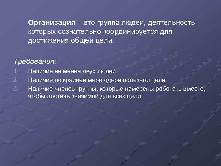 Организация – это группа людей, деятельность которых сознательно координируется для достижения общей цели. Организация – это группа людей, деятельность которых сознательно координируется для достижения общей цели.