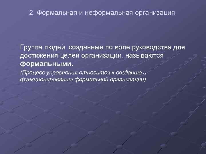 2. Формальная и неформальная организация Группа людей, созданные по воле руководства для 2. Формальная и неформальная организация Группа людей, созданные по воле руководства для
