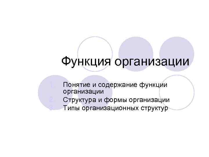 Функция организации 1. Понятие и содержание функции организации 2. Структура и Функция организации 1. Понятие и содержание функции организации 2. Структура и