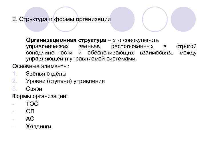 2. Структура и формы организации Организационная структура – это совокупность управленческих звеньев, расположенных 2. Структура и формы организации Организационная структура – это совокупность управленческих звеньев, расположенных