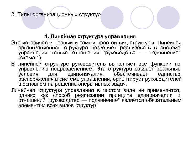 3. Типы организационных структур 1. Линейная структура управления Это исторически первый 3. Типы организационных структур 1. Линейная структура управления Это исторически первый