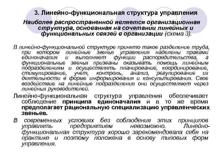 3. Линейно-функциональная структура управления Наиболее распространенной является организационная структура, основанная на 3. Линейно-функциональная структура управления Наиболее распространенной является организационная структура, основанная на