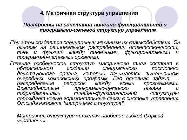 4. Матричная структура управления Построены на сочетании линейно-функциональной и 4. Матричная структура управления Построены на сочетании линейно-функциональной и