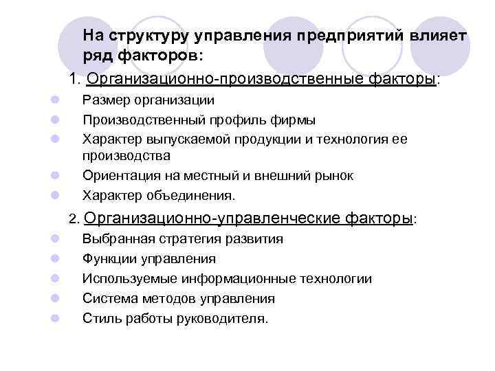 3 функции фирмы. Организационно - производственные факторы управления. Основные функции организации ОБСЕ. Характер выпускаемой продукции. Правовые факторы влияющие на предприятие.