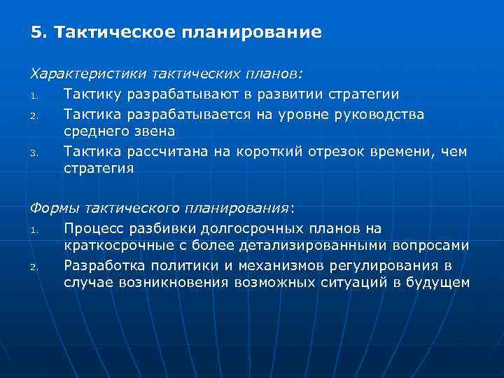 Основу тактического плана составляют