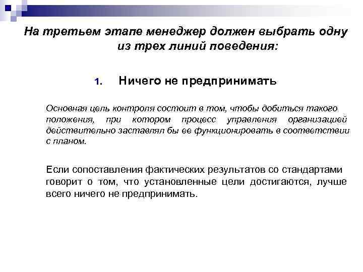 На третьем этапе менеджер должен выбрать одну   из трех линий поведения: 