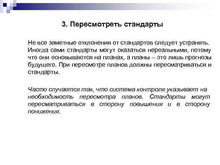   3. Пересмотреть стандарты  Не все заметные отклонения от стандартов следует устранять.