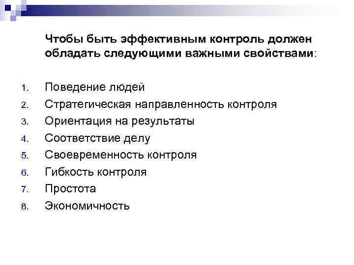  Чтобы быть эффективным контроль должен обладать следующими важными свойствами:  1.  Поведение