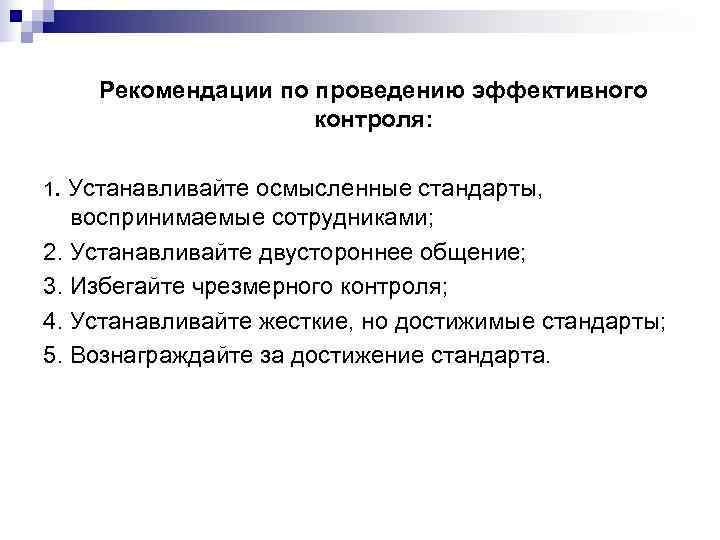  Рекомендации по проведению эффективного     контроля:  1. Устанавливайте осмысленные
