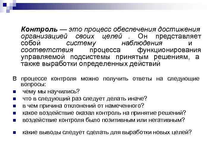   Контроль — это процесс обеспечения достижения организацией своих целей.  Он представляет