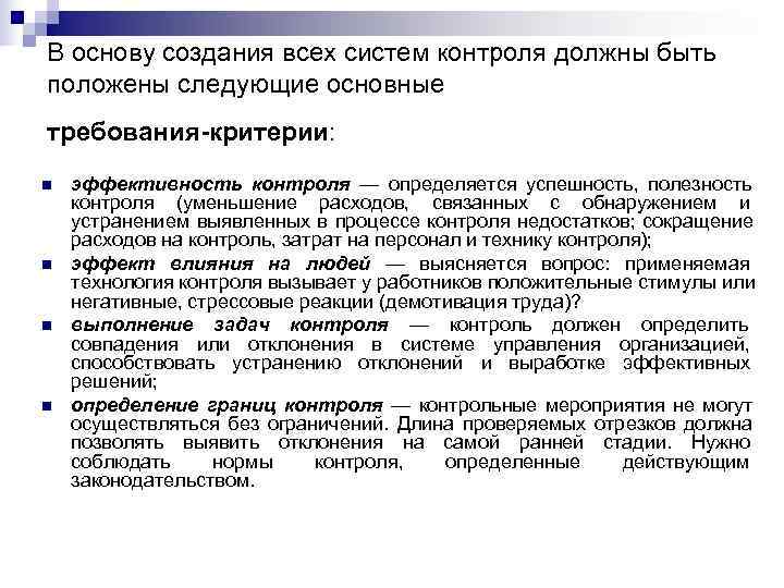 Каким должен быть контроль. Требования критерии контроля. Требования к функции контроля. Понятие и содержание контроля.