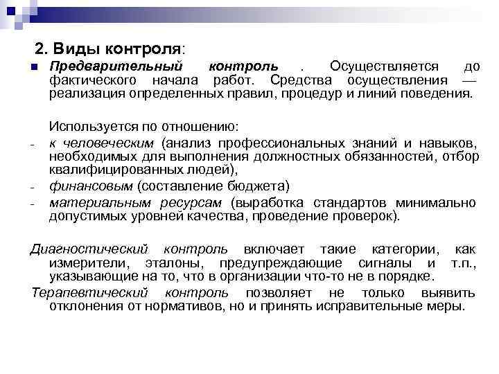   2. Виды контроля: n  Предварительный  контроль  .  Осуществляется