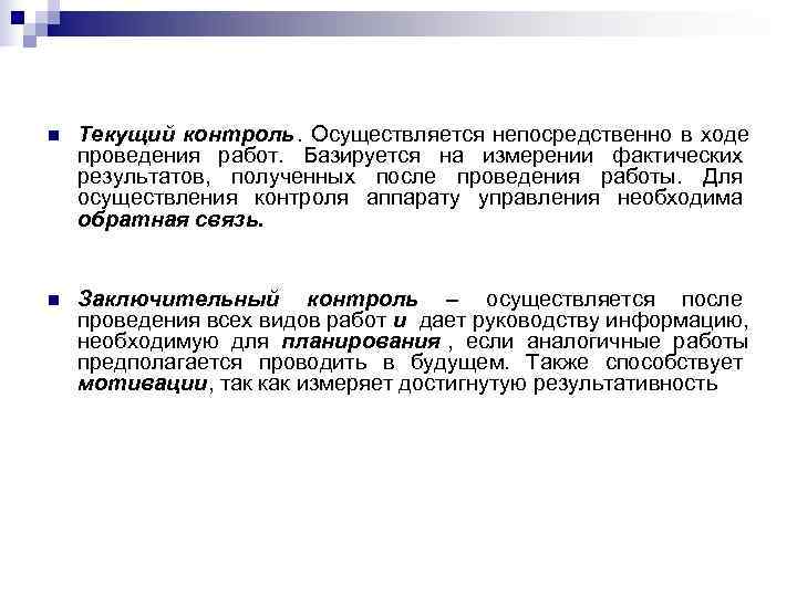 n  Текущий контроль. Осуществляется непосредственно в ходе проведения работ.  Базируется на измерении