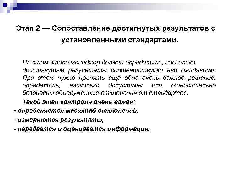 Этап 2 — Сопоставление достигнутых результатов с    установленными стандартами.  На