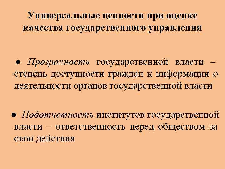   Универсальные ценности при оценке  качества государственного управления  ● Прозрачность государственной