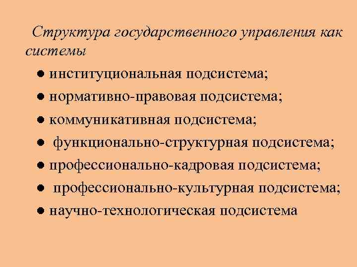  Структура государственного управления как системы ● институциональная подсистема;  ● нормативно-правовая подсистема; 