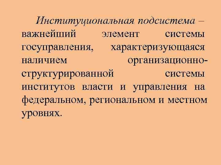   Институциональная подсистема – важнейший элемент системы госуправления,  характеризующаяся наличием  организационно-
